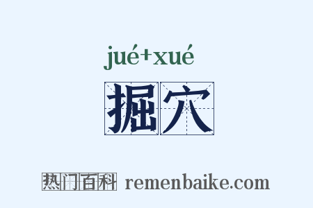 掘穴是什么意思的图片